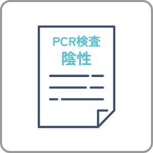 定期的なPCR検査