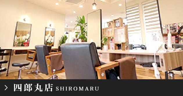 四郎丸店