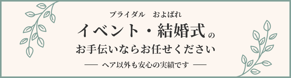 ブライダルおよばれ イベント・結婚式のお手伝いならお任せください ヘア以外も安心の実績です