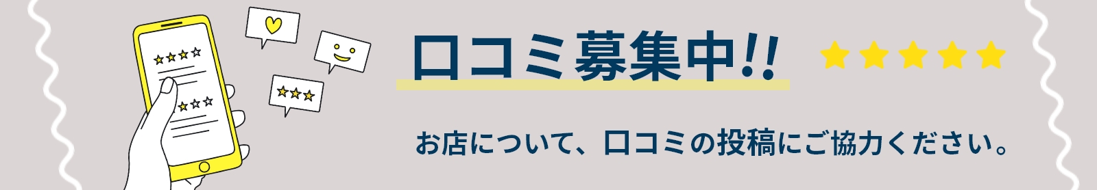 口コミ募集中!! お店についての口コミの投稿にご協力ください。