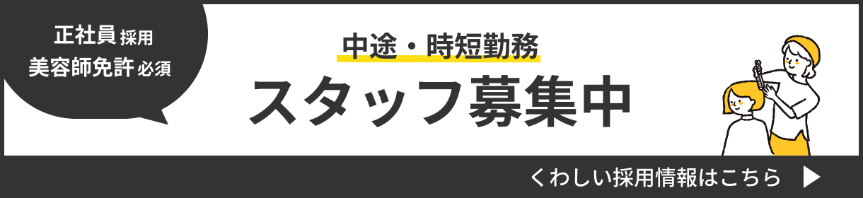正社員採用 美容師免許必須 中途・時短勤務 くわしい採用情報はこちら