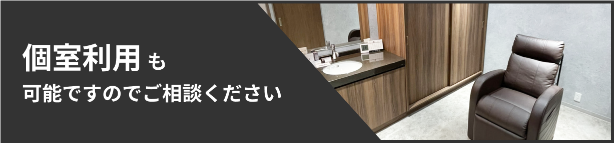 個室利用も可能ですのでご相談ください