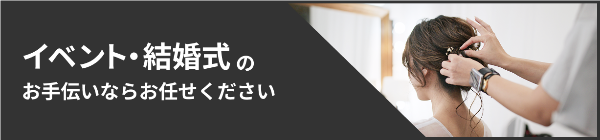 イベント・結婚式のお手伝いならお任せください