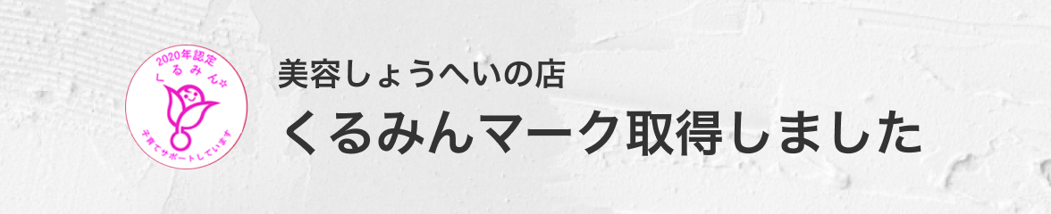 西長岡店くるみんマークを取得したよ！