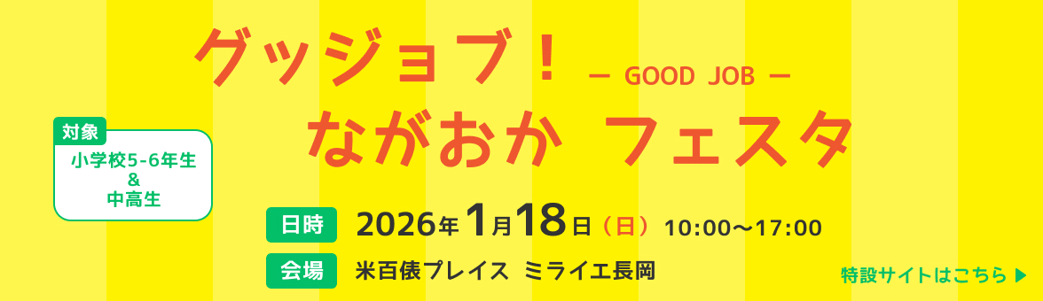 グッジョブ！ながおかフェスタ 2026年1月18日（日）10:00～17:00 米百俵プレイスミライエ長岡