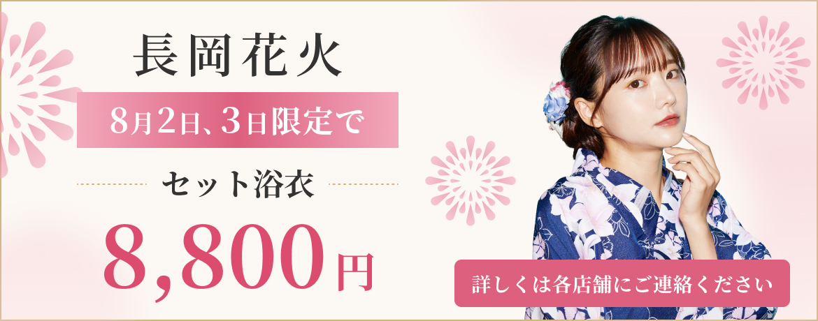 長岡花火8月2日、3日限定でセット浴衣8,800円